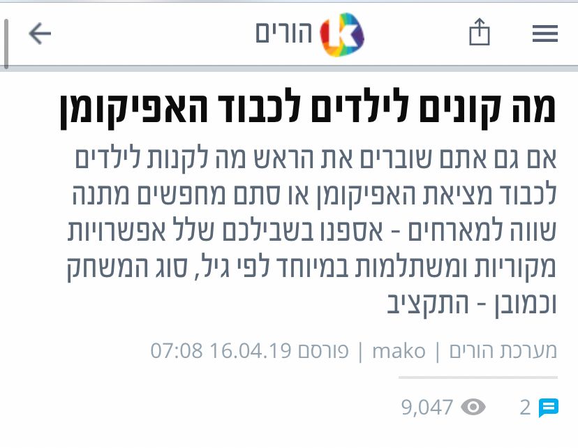 מתנה לאפיקומן חבילה יוצרת